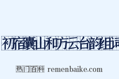 初宿囊山和方云台韵组词是什么意思的图片